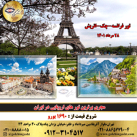 ارزانترین تور فرانسه چک اتریش 1401  