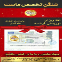 اخذ ویزای توریستی | فرانسه  