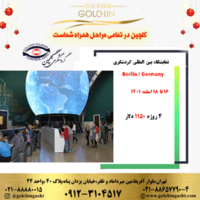 تور نمایشگاهی بین المللی گردشگری  آلمان 2023  