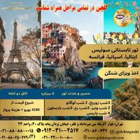 تور تابستانی سوئیس،  ایتالیا، اسپانیا، فرانسه 