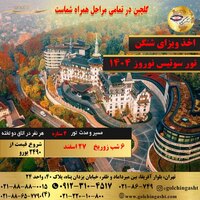 تور سوئیس نوروز 1404