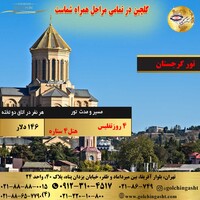 تور گرجستان 