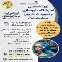 تور تخصصی نمایشگاه داروسازی و تجهیزات دارویی دوسلدورف