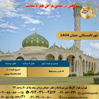 تور تابستانی عمان 1404