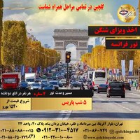 تور 6 روز فرانسه (پاریس)