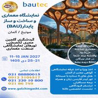 نمایشگاه معماری و ساخت ‌و ساز پایدار (BAU) مونیخ
