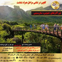 تور آفریقای جنوبی (سان‌سیتی)