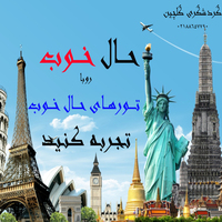 تورهای ویژه حال خوب و شادی