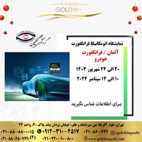 نمایشگاه اتومکانیکا آلمان 2024