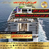 کروز اسپانیا، فرانسه، ایتالیا، مالتا WORLD