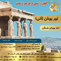 تور یونان (آتن)، ۴ شب، ویزای شنگن