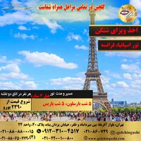 تور اسپانیا، فرانسه (بارسلونا، پاریس)