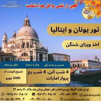تور ترکیبی یونان و ایتالیا | سفر لوکس اروپایی با ویزای شنگن 