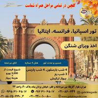 تور اروپا پاییز ۱۴۰۴ | سفر ۱۲ روزه اسپانیا، فرانسه و ایتالیا