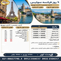 تور فرانسه و سوئیس | تور ۹ روزه پاریس و زوریخ 