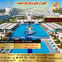 تور قبرس شمالی هتل limak
