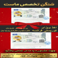 ویزای شنگن همسفرمان