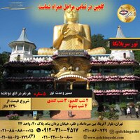 تور سریلانکا (کلمبو، کندی، بنتوتا)