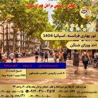 تور بهاری فرانسه، اسپانیا 1404