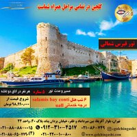 تور  7 روز قبرس شمالی هتل salamis bay conti