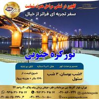 تور کره جنوبی نوروز 1405