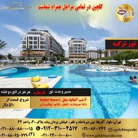 تور آنتالیا، هتل Hedef Resort