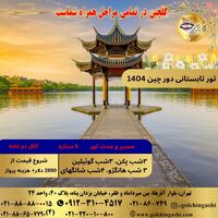 تور تابستانی دور چین 1404 