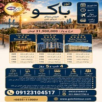 تور باکو ؛ شکوهی در آغوش خزر