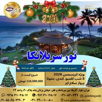 تور سریلانکا کریسمس 2026 