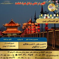 تور تابستانی چین