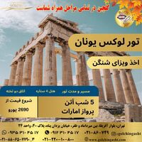 تور لوکس یونان | اقامت در آتن با ویزای شنگن و پرواز امارات