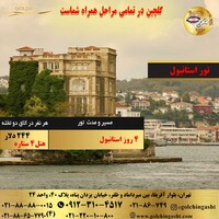 تور 4 روز استانبول (ترکیه)