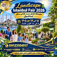 تور نمایشگاه Landscape Istanbul Fair 2026