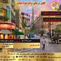 تور پاییزی 5 شب پاریس