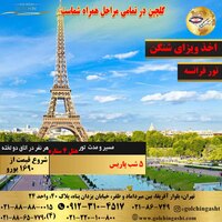 تور 6 روز پاریس