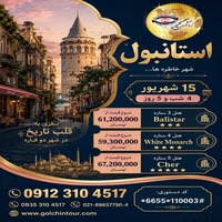 تور استانبول؛ جایی که دو قاره به یک رؤیا می‌رسند