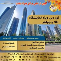 تور دبی ویژه نمایشگاه طلا و جواهر | اقامت لوکس و بازدید از درخشان‌ترین نمایشگاه خاورمیانه