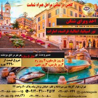 تور اسپانیا، ایتالیا، فرانسه، امارات