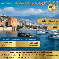 تور ویژه آلانیا ترکیه با گلچین‌گشت