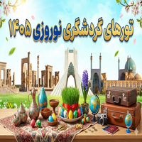 سفرهای رویایی نوروز ۱۴۰۵ با گلچین گشت