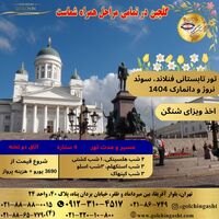 تور تابستانی فنلاند، سوئد، نروژ و دانمارک 1404 