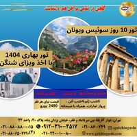 تور بهاری سوئیس و یونان 1404