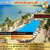 تور 6 روز جزیره موریس