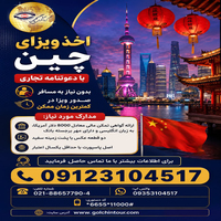 اخذ ویزای چین با دعوتنامه تجاری
