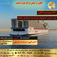 7 شب کروز MSC حرکت از بارسلون