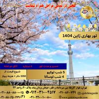 تور بهاری ژاپن 1404