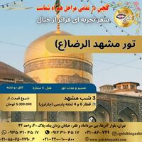 ✨ تور مشهد الرضا (ع) ✨