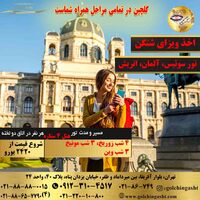 تور سوئیس، آلمان، اتریش