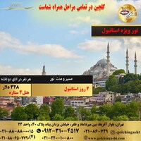 تور ترکیه