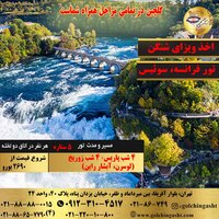 تور 8 روز فرانسه، سوئیس